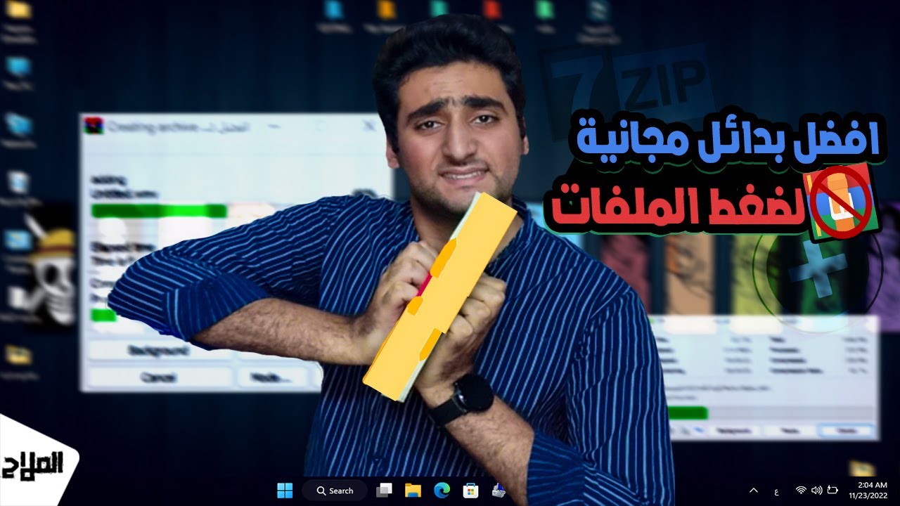 بدائل مجانية لبرنامج ضغط الملفات وينرار ومقارنة بينهم 2023 | حازم الملاح