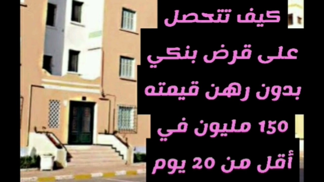 قرض بنكي للموظفين قميته 150 مليون سنتيم دون رهن في أقل من 20 يوما.