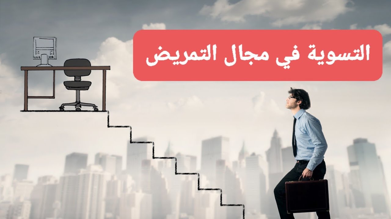شروط التسوية في مجال التمريض