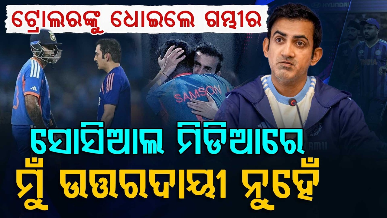 T-20 ବିଜୟ ପରେ ଗମ୍ଭୀରଙ୍କ ଗର୍ଜନ : 'ମୋ ପାଇଁ କେବଳ ଖେଳାଳିମାନେ ଗୁରୁତ୍ୱପୂର୍ଣ୍ଣ' | Gautam Gambhir