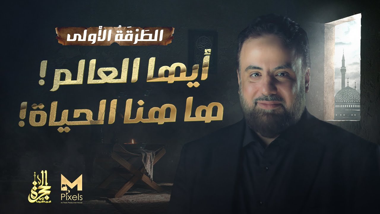 الطرقة الأولي | أيها العالم ! هاهنا الحياة  ! | برنامج الحجرة | الشيخ وجدان العلي .