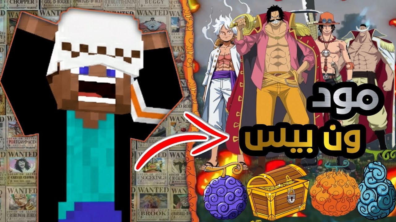 🔥 تحميل افضل مود ون بيس في ماينكرافت الجوال! فواكه الشيطان 😱