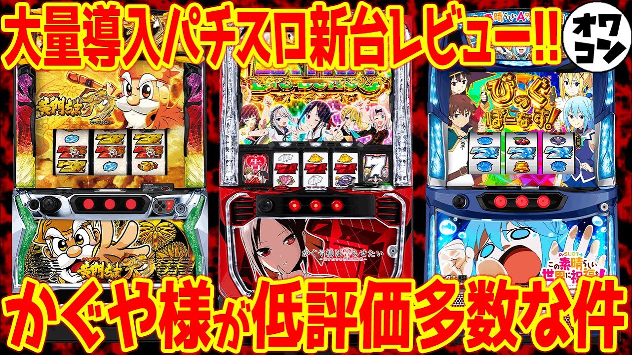 【パチスロ新台レビュー】大量導入なのに低評価多数!?意外と高評価の新台とは【Lかぐや様 L黄門ちゃま Aこのすば】
