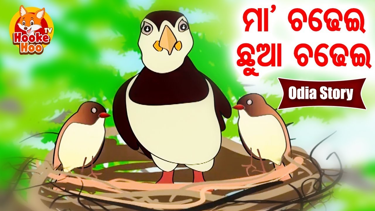 Maa Chadhei Chhua Chadhei ମା ଚଢେଇ ଛୁଆ ଚଢେଇ - Odia Moral Story | Huke Hu TV