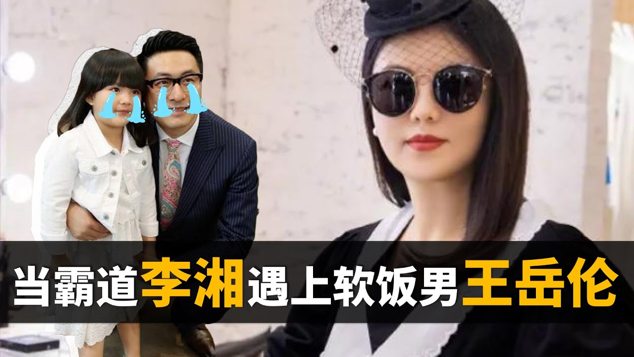 李湘，王岳伦微博互撕。软饭硬吃？性格不合？12年婚姻为啥终成一地鸡毛？！