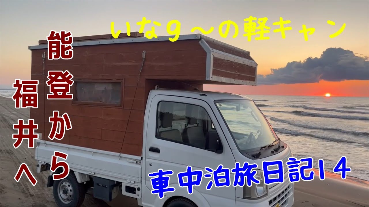 いなg～軽キャン車中泊　旅日記14　　～　能登から福井へ　～