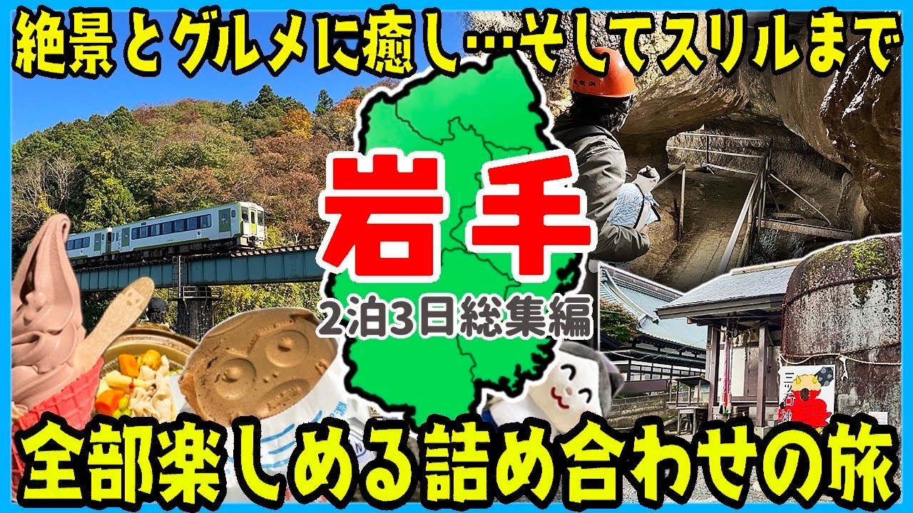 岩手観光2泊3日旅｜有名スポットから秘境まで巡る！極端旅モデルコース(総集編）