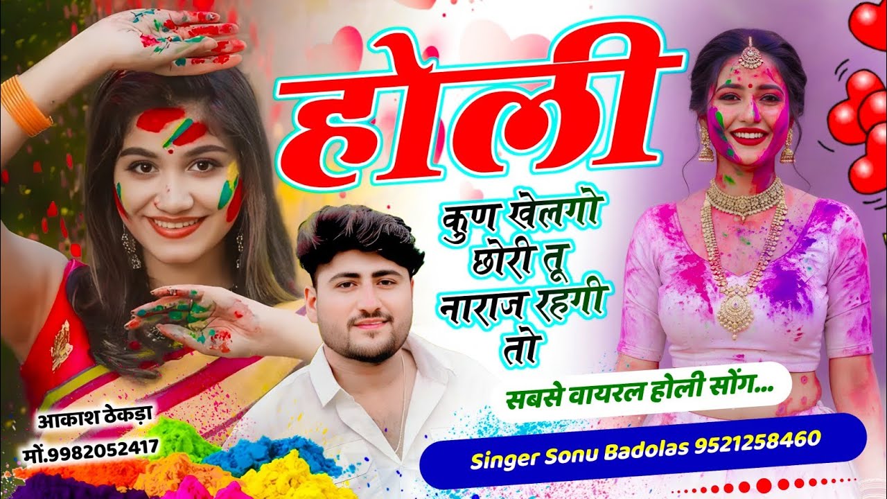 सबसे वायरल होली सोंग || होली कुण खेलगो छोरी तू नाराज रहगी तो || Sonu Badolas || holi song #holisongs