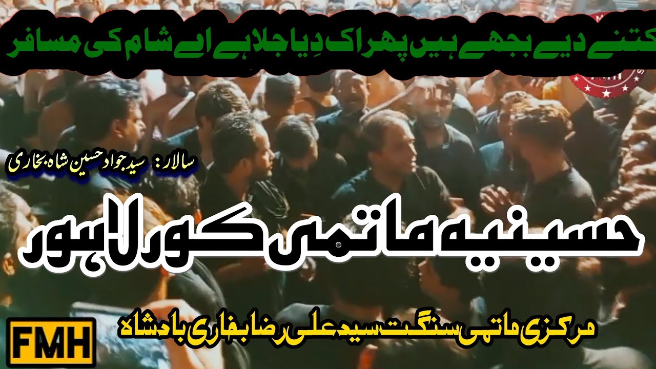 کتنے دیے بجھے ہیں پھر اک دیا جلا ہے اے شام کی مسافر Hussainia matami kor Lahore 