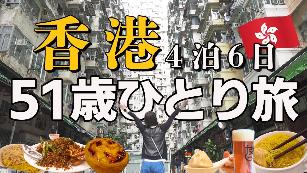 【永久保存版】アラフィフ女が教える！香港ひとり旅モデルコース