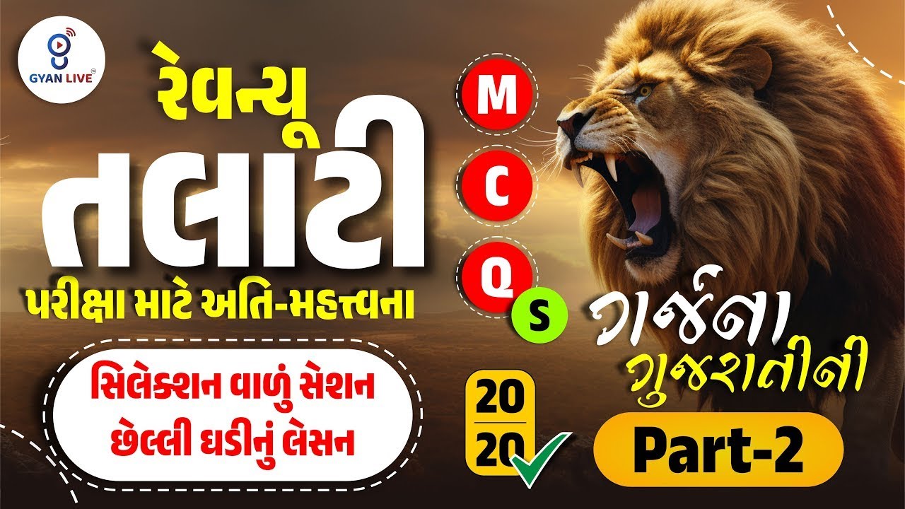 રેવન્યૂ તલાટી | સિલેક્શન વાળું સેશન છેલ્લી ઘડીનું લેસન | MCQs ગુજરાતી | 20/20 | LIVE@06PM #gyanlive