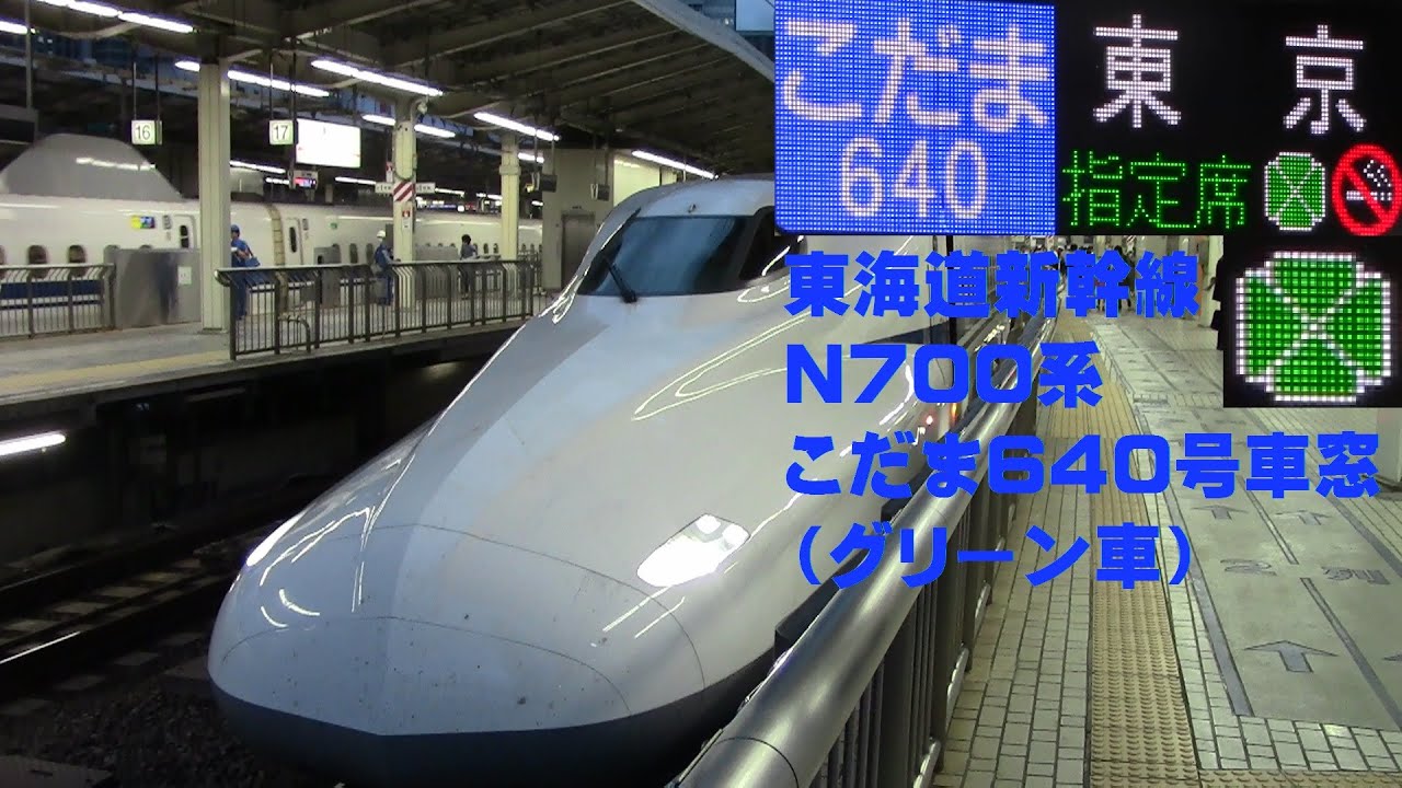 【Full HD60p車窓】東海道新幹線N700系「こだま640号」名古屋～東京（グリーン車,ノーカット）