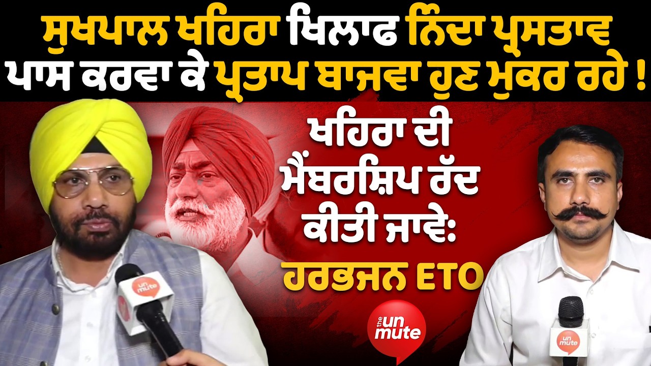 Sukhpal Khaira ਦੀ Membership ਰੱਦ ਕੀਤੀ ਜਾਵੇ: Harbhajan Singh ETO