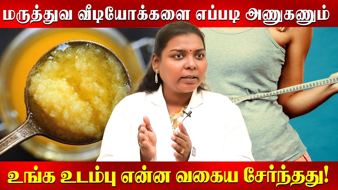 காலையில நெய் குடிச்சா உடம்பு இளைக்குமா? மக்களை குழப்பும் thoughts! Dr SalaiJayaKalpana | Mudra |