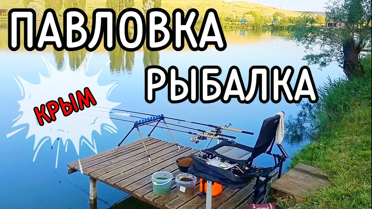 Павловка Крым рыбалка. Белогорский район Крым рыбалка. Платная рыбалка в Крыму.
