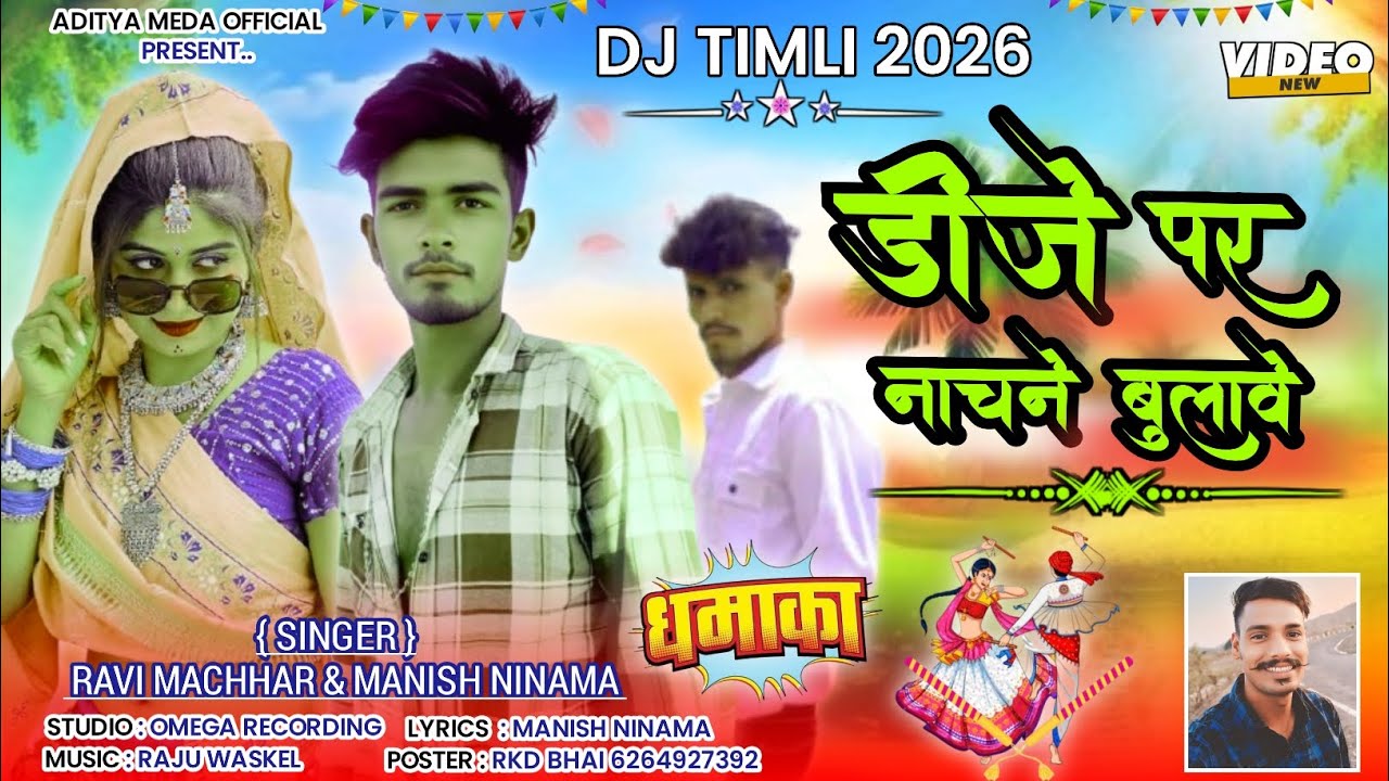 डीजे पर नाचने आवजी//dj naranacne aawgi//singar ravi masar//manish ninama 2026