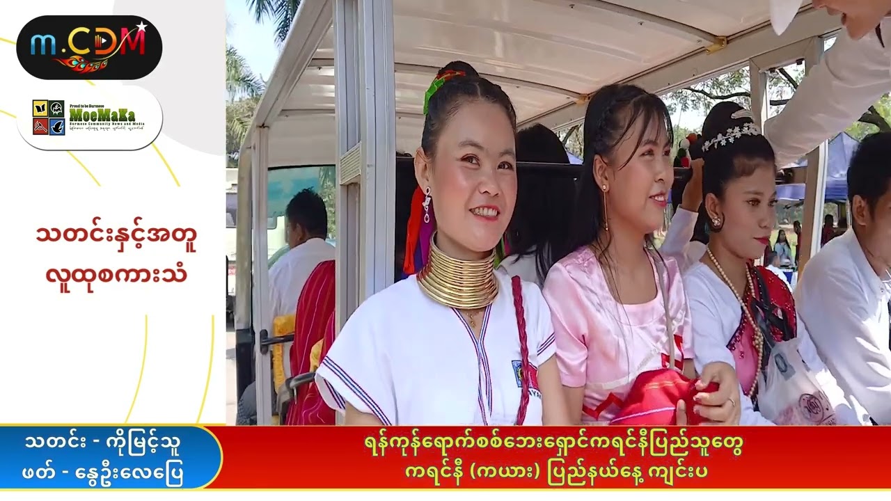 ကရင်နီ (ကယား) ပြည်နယ်နေ့ ကျင်းပ