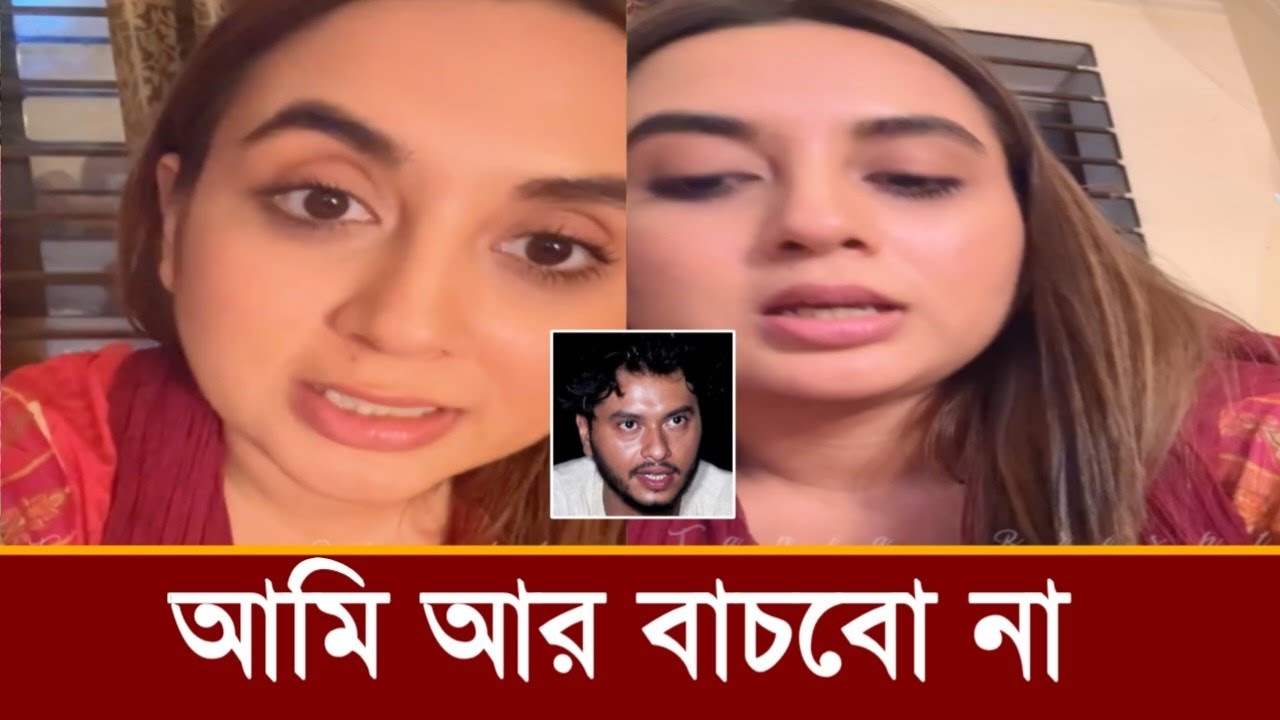 আইসিইউ থেকে লাইভে তানিয়া বৃষ্টি কেঁদে কেঁদে শেষ যে কথা বলছে!ভিডিও দেখুন