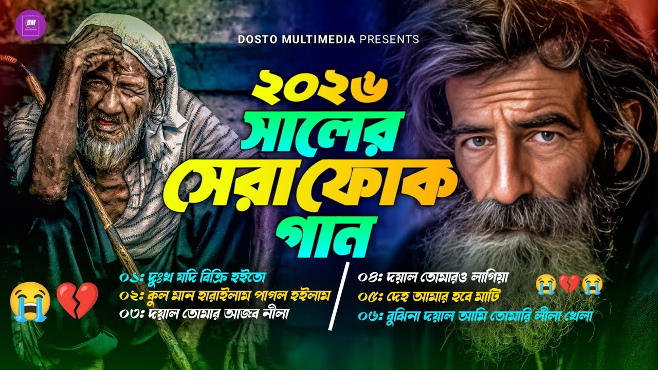 মন কাঁদানো বাংলা ফোক গান অ্যালবাম 🔥 Folk Album Bangla 2026 | Best Bangla Folk Songs | বাংলা বাউল গান