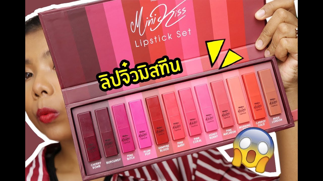 ปากคล้ำ รอด หรือ ไม่รอด? | ลิปจิ๋ว Mistine Mini Kiss รุ่นใหม่ล่าสุด 12 สี | Licktga