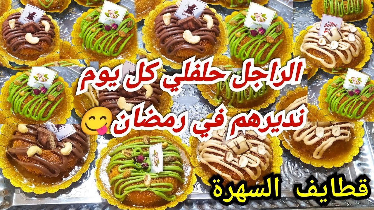 الوصفة المقترحة بقوة 😱💯 ضروري جدا توجدولها مكوناتها لرمضان👌قطايف رمضانية بامتياز🥰