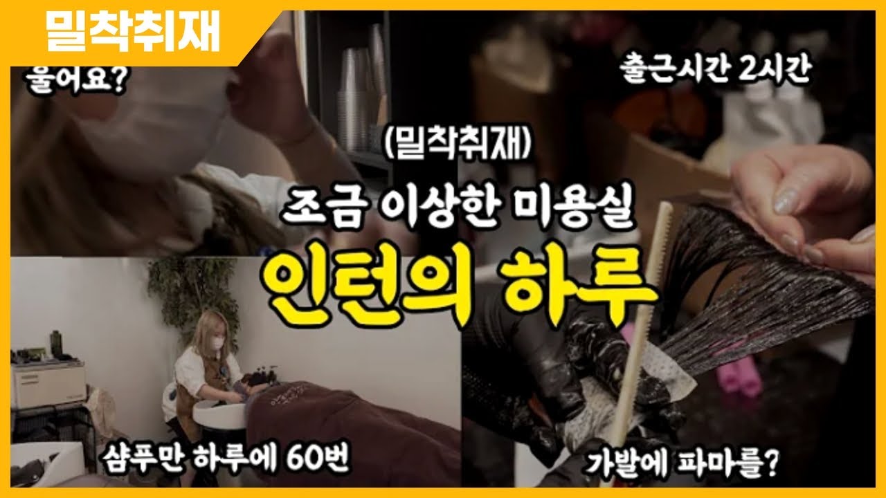 (밀착취재)조금 이상한 미용실 인턴의 하루는 어떨까?
