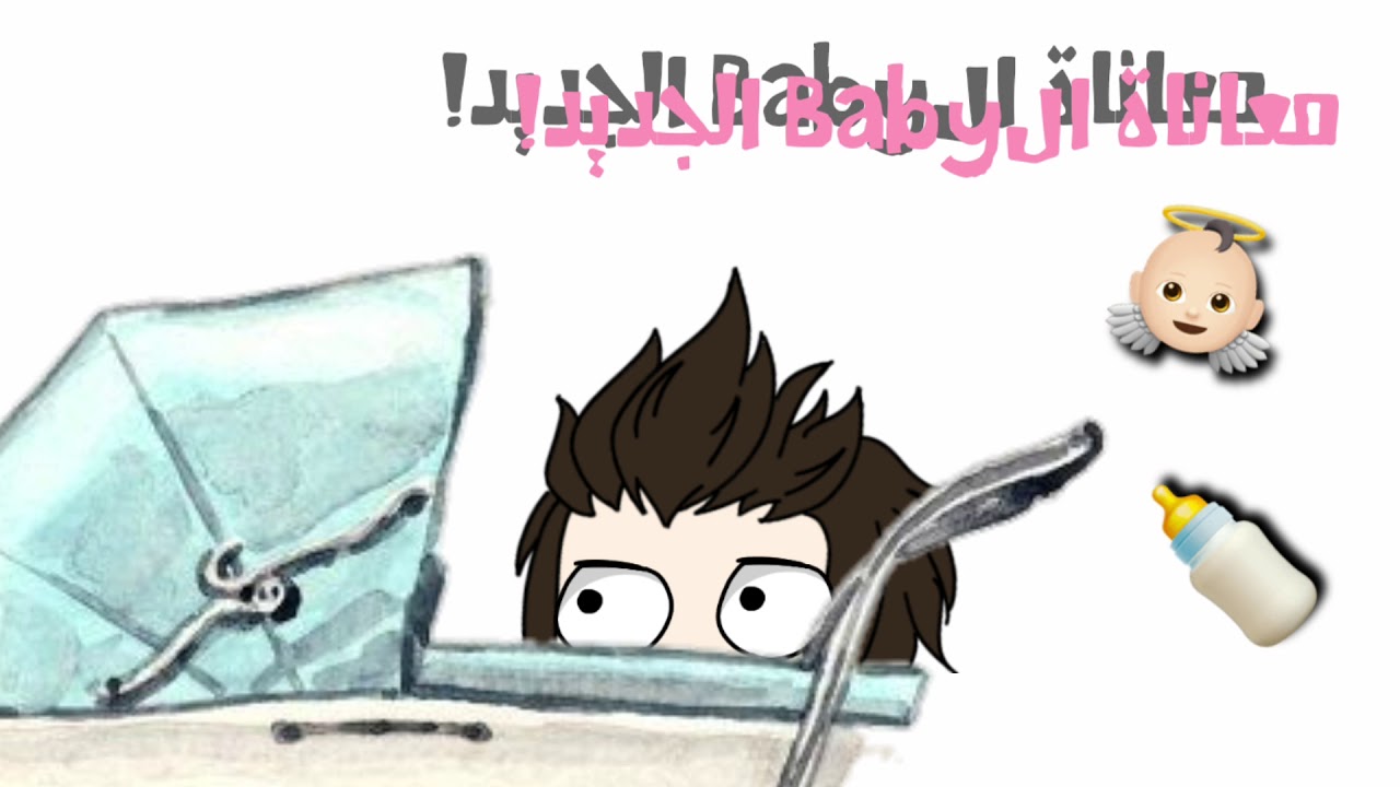 معاناة ال 'Baby👼🍼 الجديد بالعائلة!
