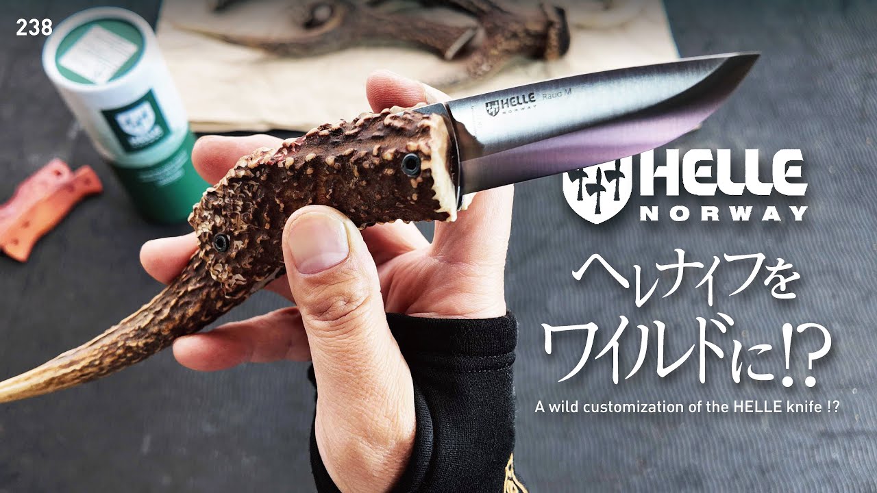 238 helle Knife custom / 最高のヘレナイフをワイルドに!? 変態ﾅﾉ( 0_0; )!?