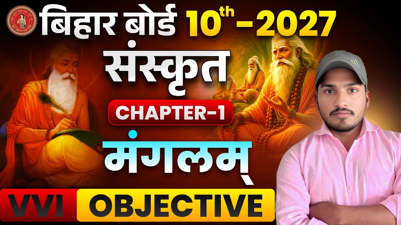Bihar Board 10th Sanskrit Chapter1 || मंगलम पाठ संस्कृत क्लास 10th || मंगलम पाठ VVI OBJECTIVE ||