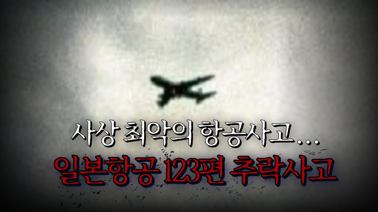 [실제육성] 일본항공 123편 추락 사고