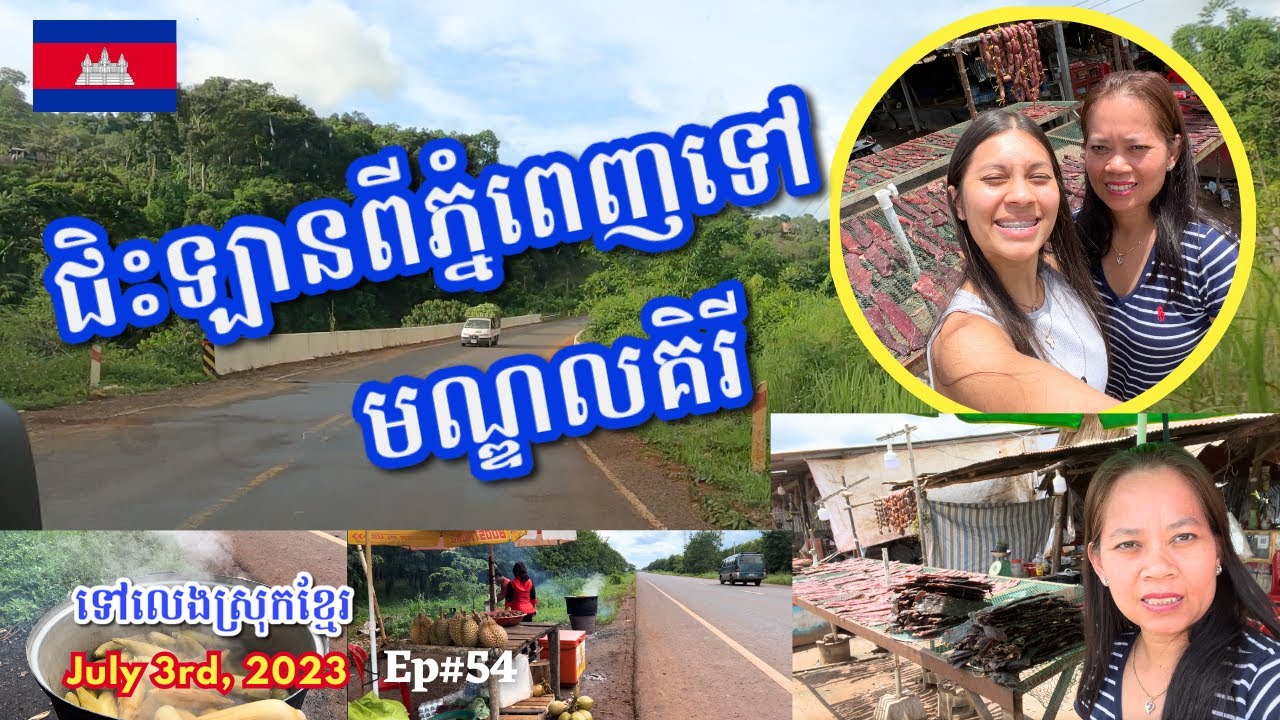 Cambodia Trip 🇰🇭2023 🇰🇭 Ep# 54 || ជិះឡានពីភ្នំពេញទៅមណ្ឌលគិរី || Road Trip  Phnom Penh To MondulKiri