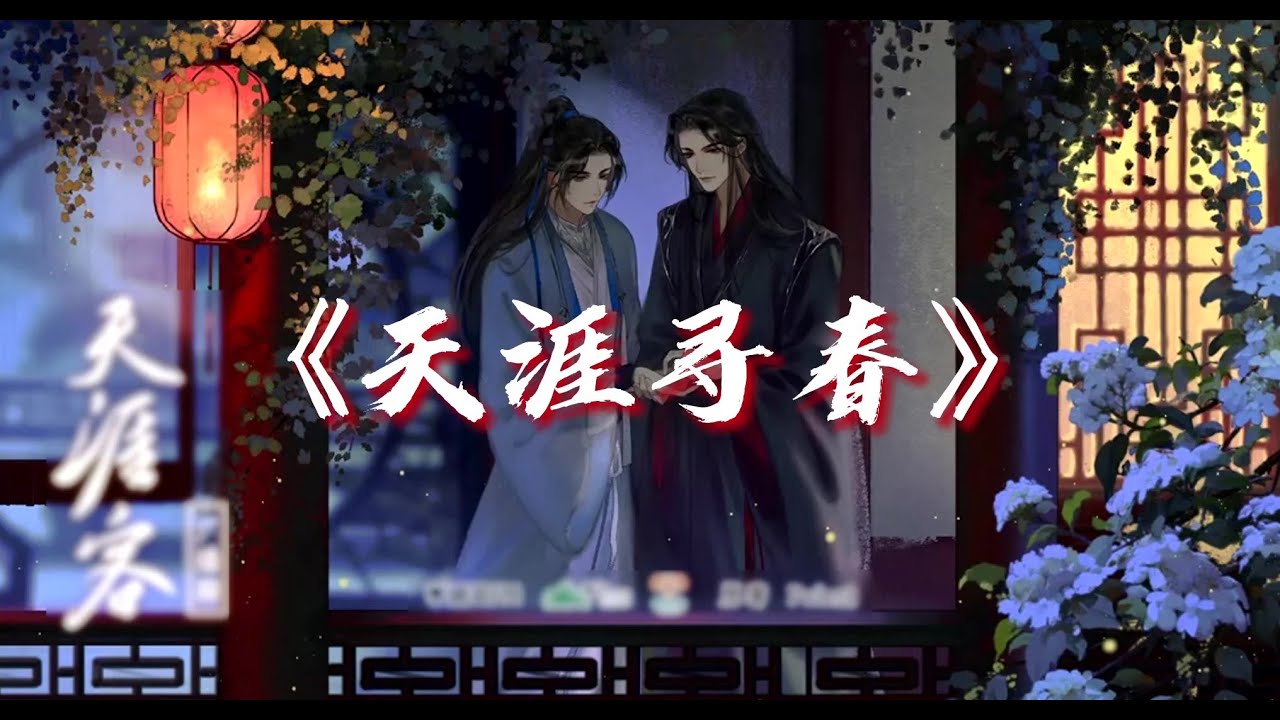 广播剧【天涯客&middot; 下】主题曲 &mdash;《天涯寻春》| 柯暮卿