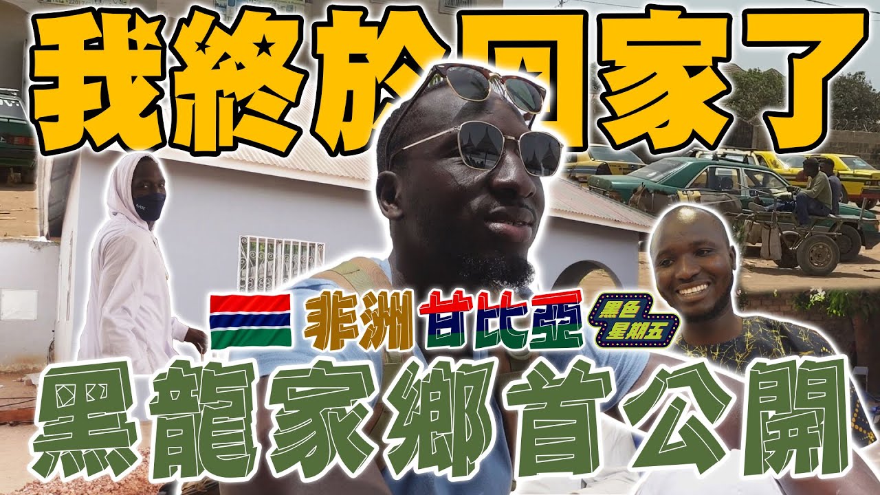 進擊甘比亞「黑龍家鄉大公開」非洲路上有獅子？家人事隔兩年感動初團圓...整個國家一切都超驚奇【長征甘比亞ep.1】#黑色星期五84@594blackdragon