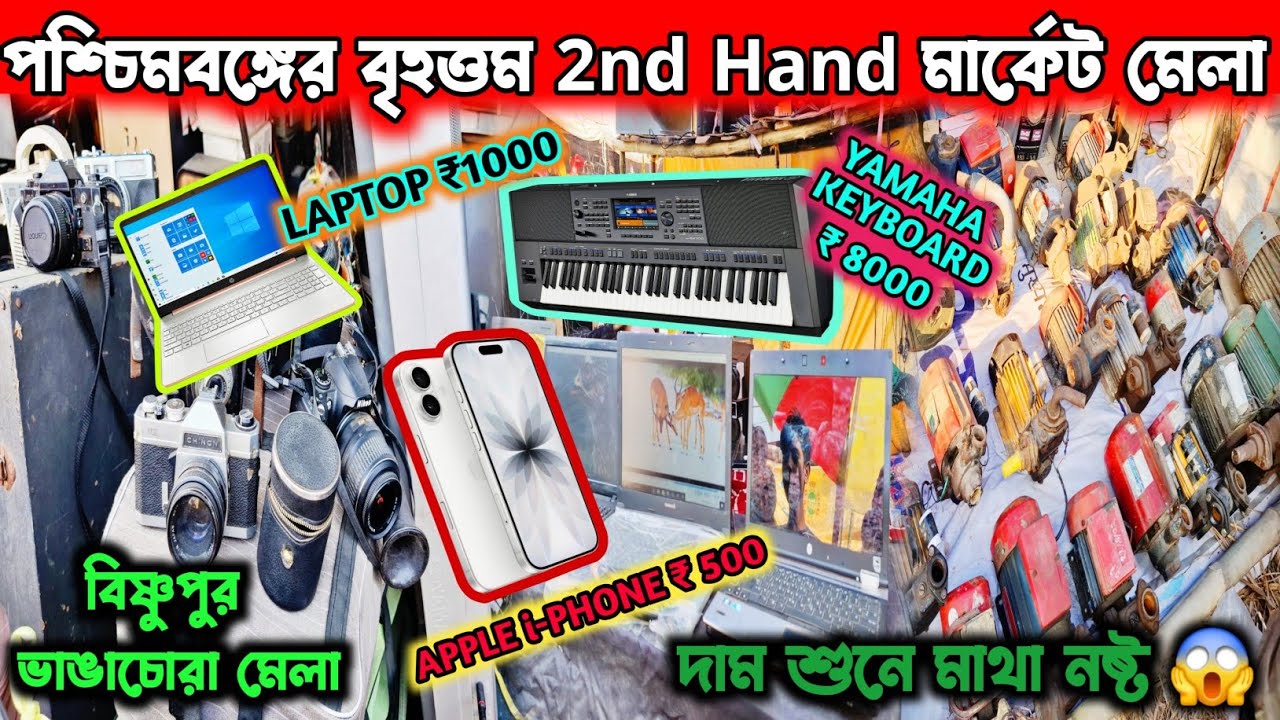 ভারতবর্ষের সব থেকে বড় পুরানো জিনিসের মেলা 😐 Daksin বিষ্ণুপুর,South 24 pgs | Bishnupur Mela 2026