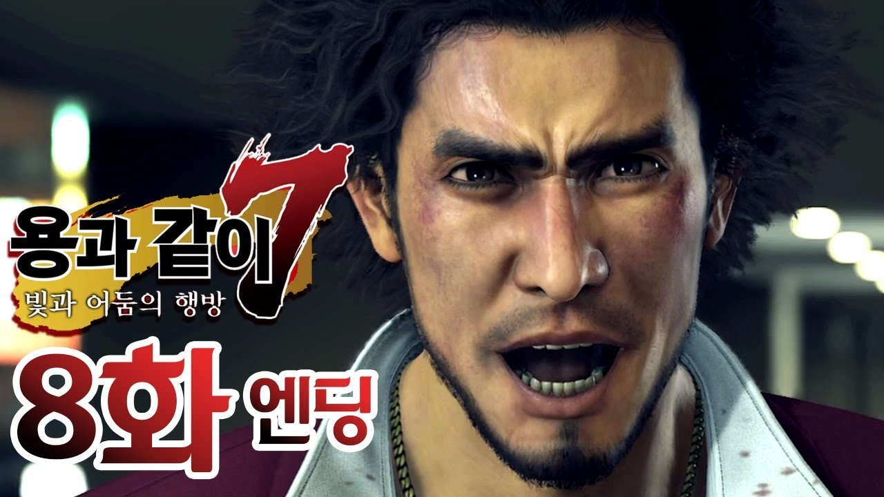 【용과같이7 빛과 어둠의 행방】8화 엔딩 14장~15장 전승, 출세의 말로