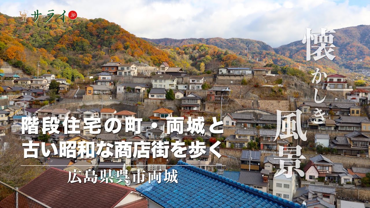 【サライ懐かしき風景21回：広島県呉市両城】階段住宅の町・両城と昭和な商店街を歩く