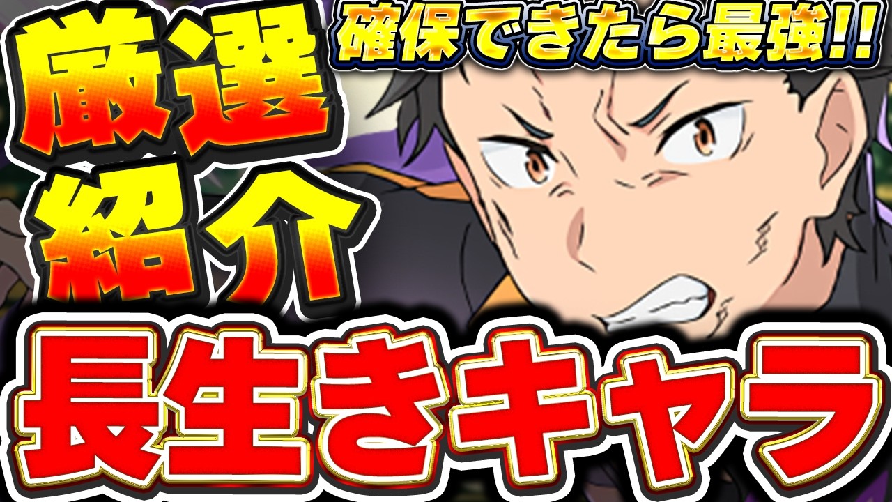 このキャラ引けたら最強！！リゼロコラボの長生きしそうな性能のキャラを10体厳選して紹介！！【パズドラ実況】＃パズドラ ＃太陽チャレンジ