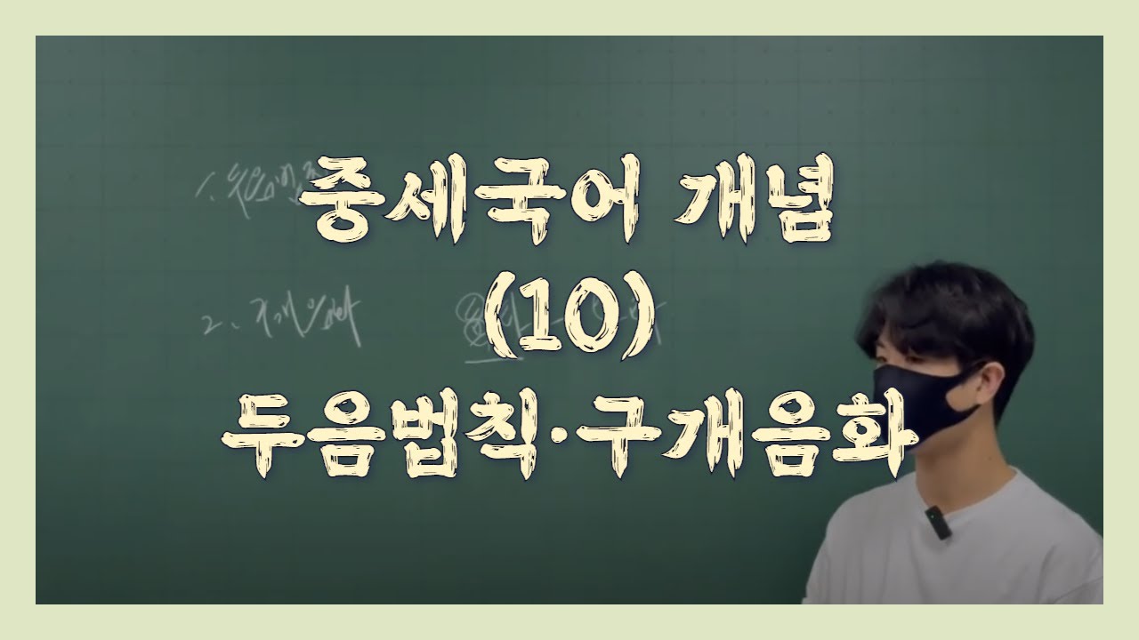중세국어_(10)_두음법칙&middot;구개음화&middot;원순모음화