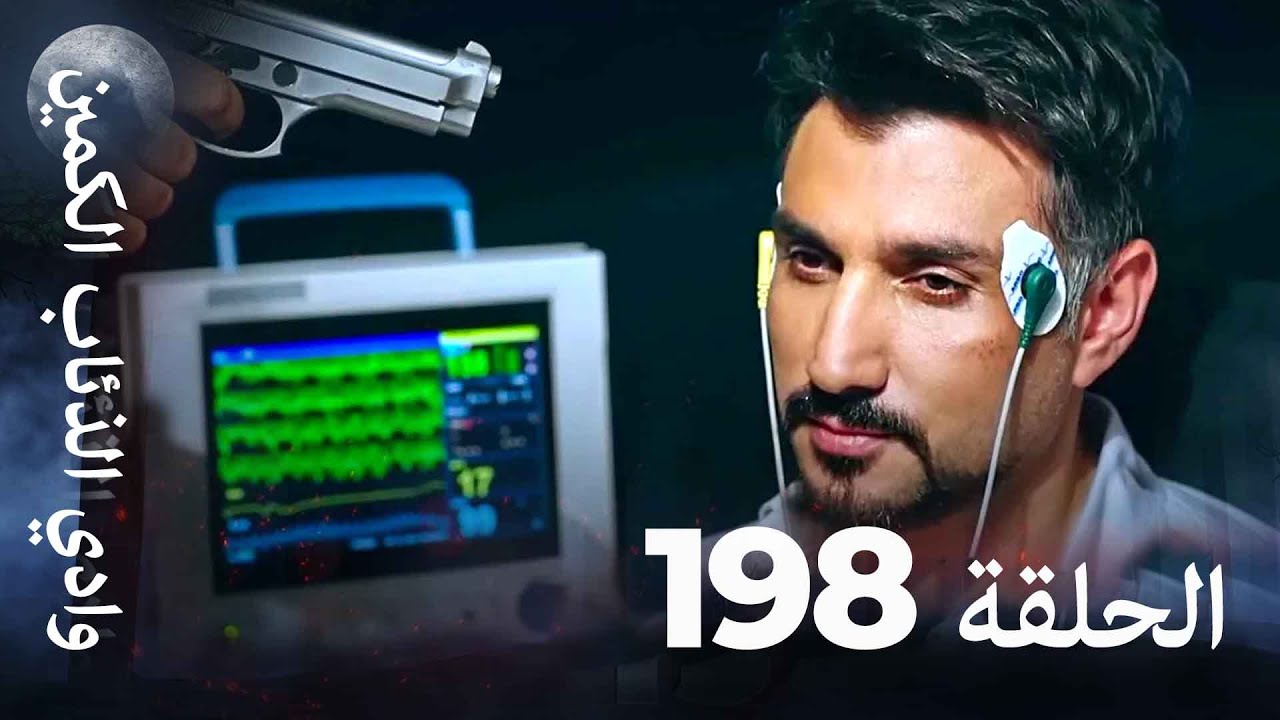 وادي الذئاب الكمين - الحلق 198 بجودة عالية الدقة