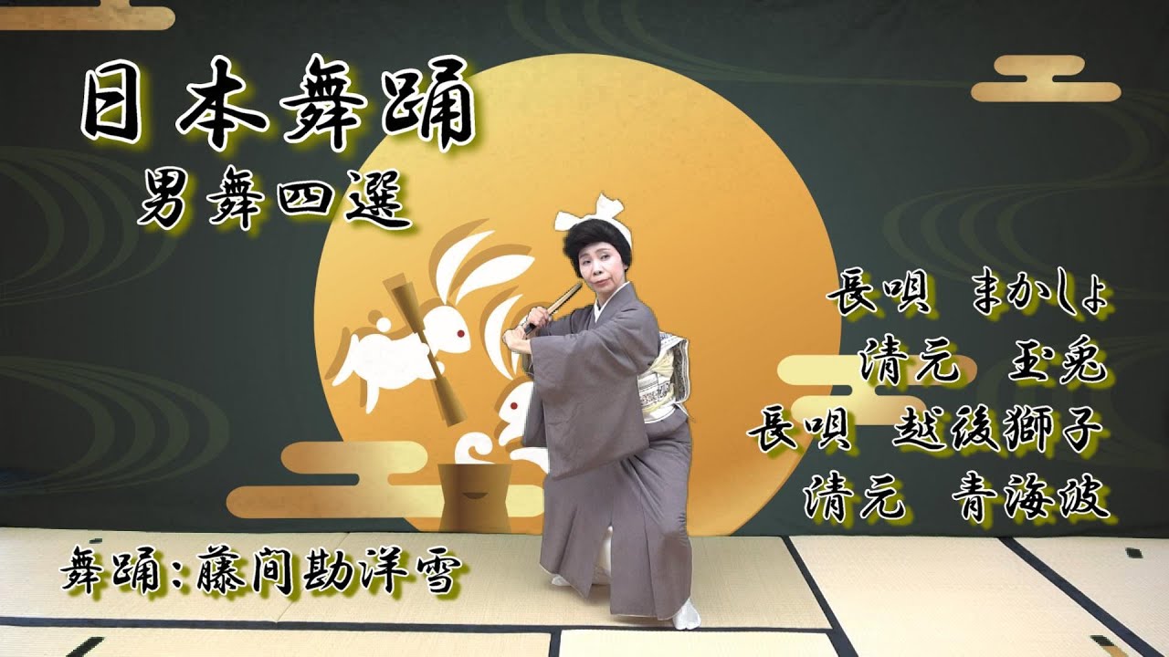 【祥園】日本舞踊　男舞四選【藤間勘洋雪プロデュース】