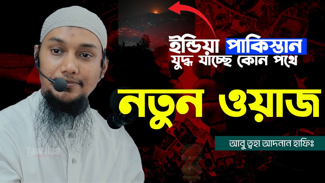 নতুন ওয়াজ আবু ত্বহা মুহাম্মাদ আদনান  Abu toha Adnan | New Waz