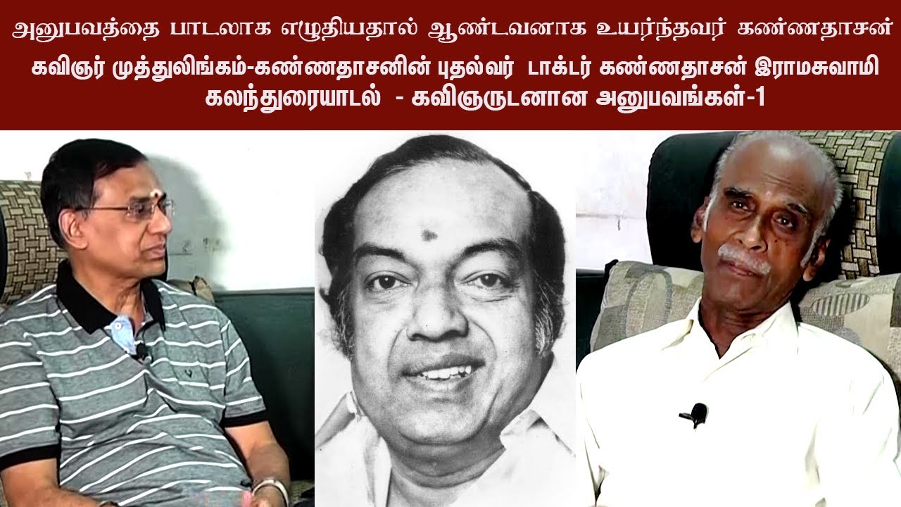 கண்ணதாசன் - அனுபவத்தை பாடலாக எழுதியதால் ஆண்டவனாக  உயர்ந்தவர் - கவிஞர் முத்துலிங்கம்.