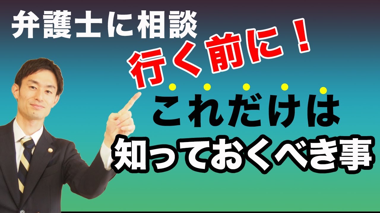 法律相談に行く前に絶対に知っておいたほうがいいこと