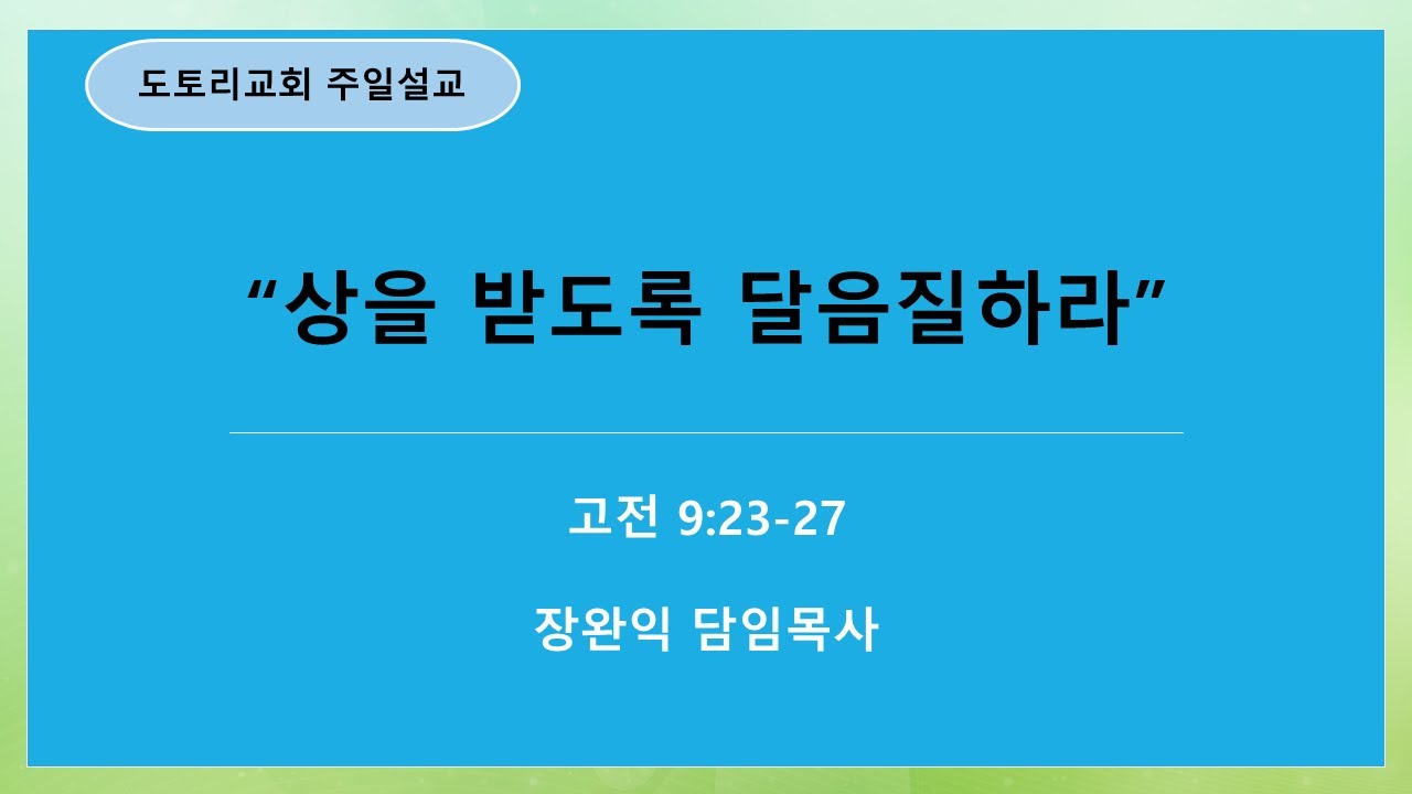 260125 본문: 고전 9:23-27, 제목: 상을 받도록 달음질하라