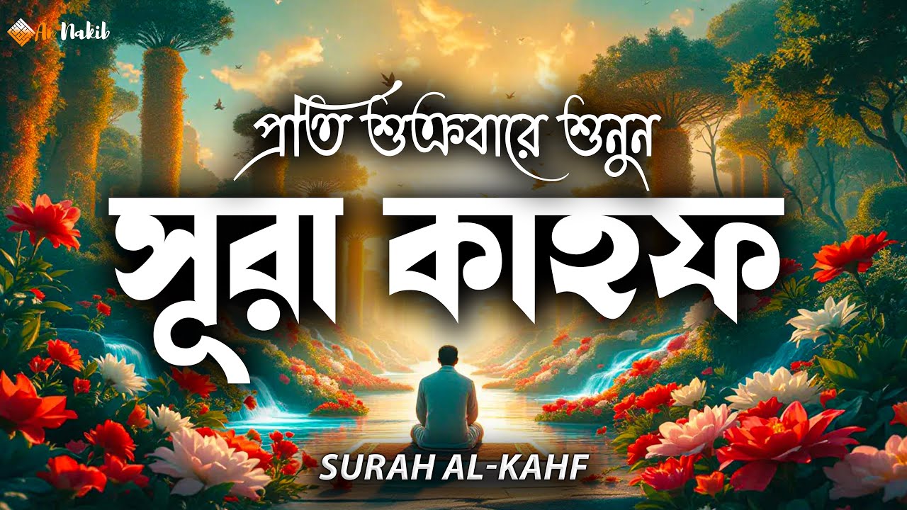 Surah Kahf For Friday (سورة الكهف) | সূরা কাহফ  তেলাওয়াত | শুক্রবারের বিশেষ আমল | An Nakib