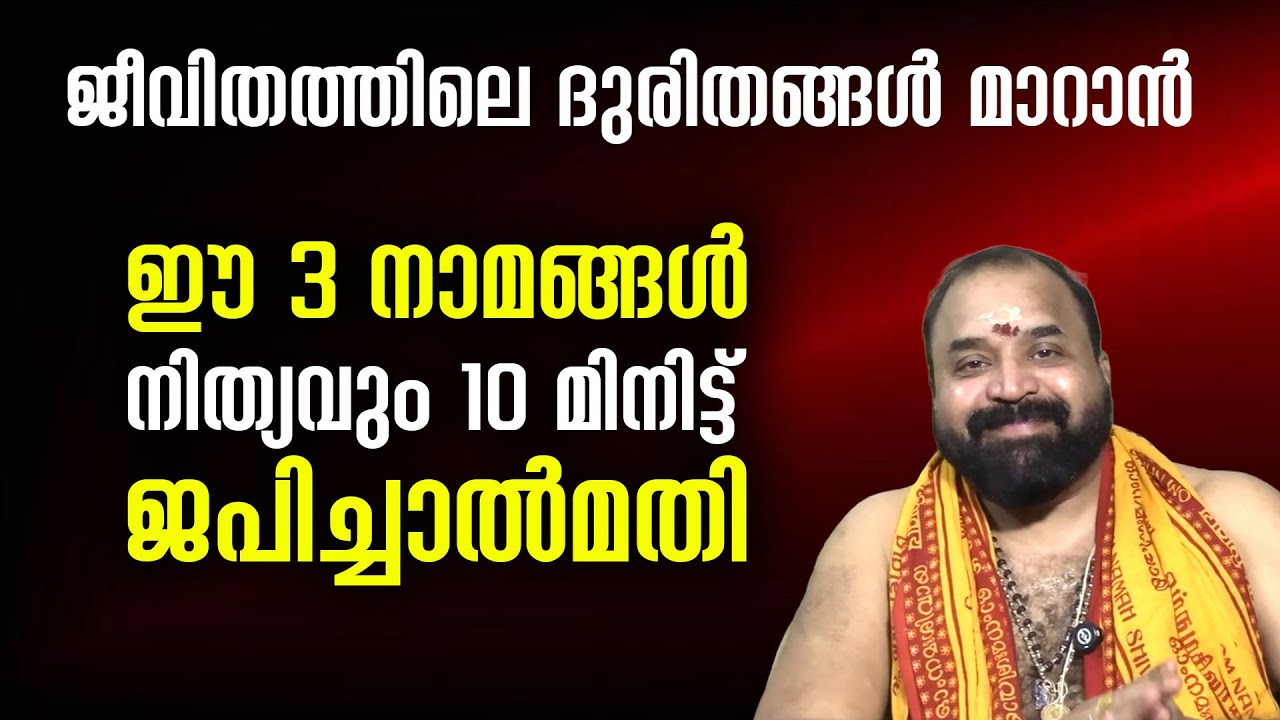 ജീവിതത്തിലെ ദുരിതങ്ങള്‍ മാറാന്‍ ഈ 3 നാമങ്ങള്‍ 10 മിനിട്ട് ജപിച്ചാല്‍മതി #jyothishavartha