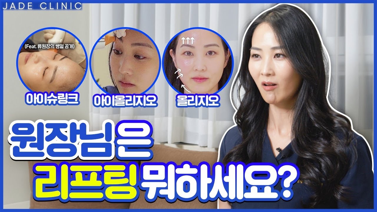 원장님은 리프팅 뭐하세요? 얼마나 자주 받으세요? 솔직하게 알려드립니다!