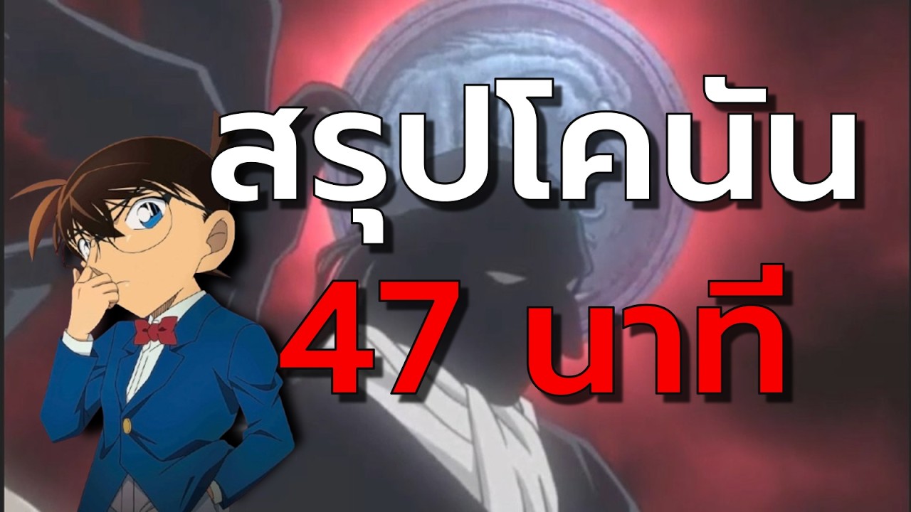 สรุปโคนันทั้งหมดใน 47 นาที