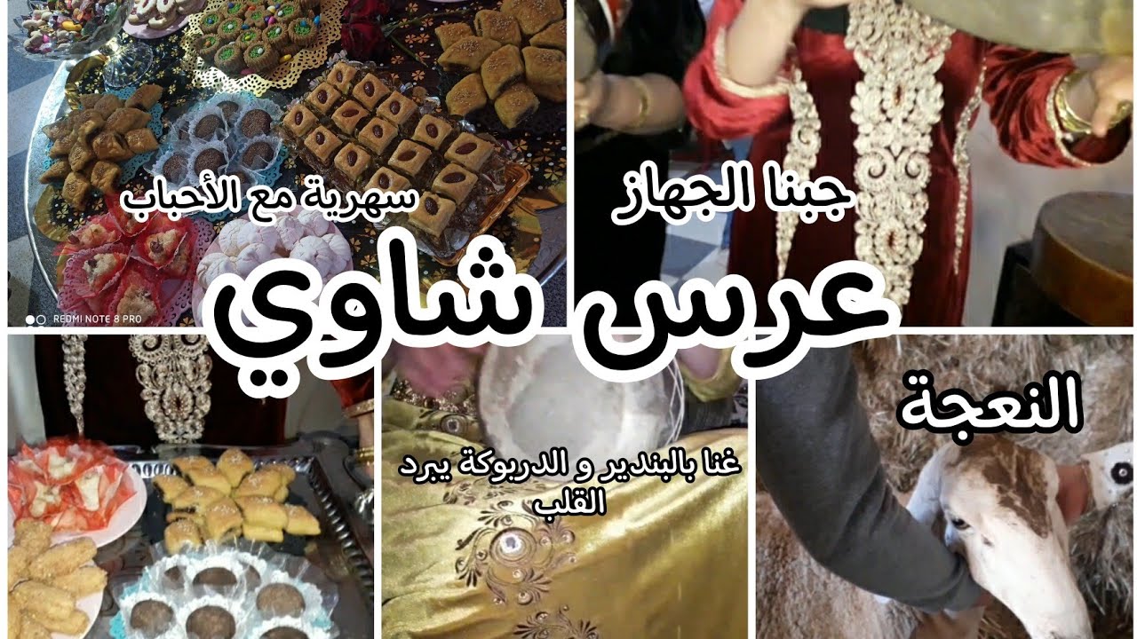 تحضيرات و تقاليد عرس شاوي #الجزء_الاول  🥰 ديتكم تزهاو 🥳انتظروا #الجزء_الثاني ..