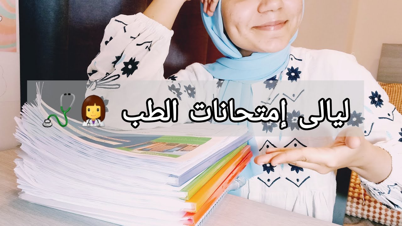 أكتر من 14 ساعة متواصلة مذاكرة 📚|| ليالى إمتحانات الطب 👩‍⚕️🩺|| Study vlog